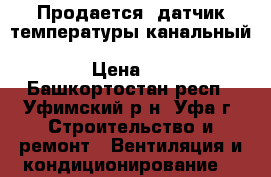 Продается, датчик температуры канальный Siemens Qam2120.040 avg lg-ni1000 40cm › Цена ­ 2 300 - Башкортостан респ., Уфимский р-н, Уфа г. Строительство и ремонт » Вентиляция и кондиционирование   